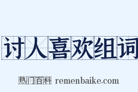 讨人喜欢组词是什么意思的图片